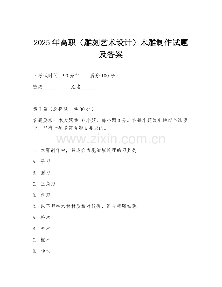 2025年高职（雕刻艺术设计）木雕制作试题及答案.doc_第1页