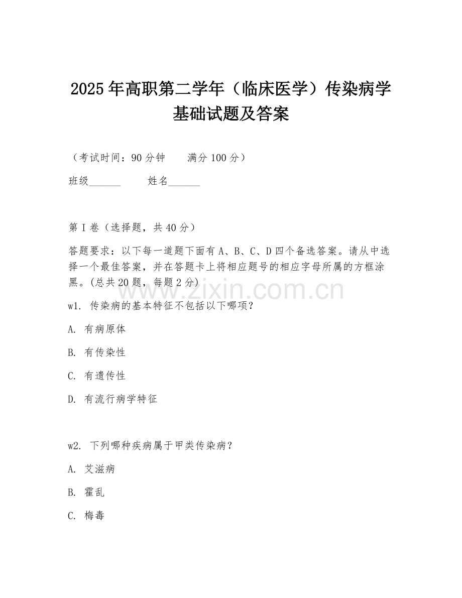 2025年高职第二学年（临床医学）传染病学基础试题及答案.doc_第1页
