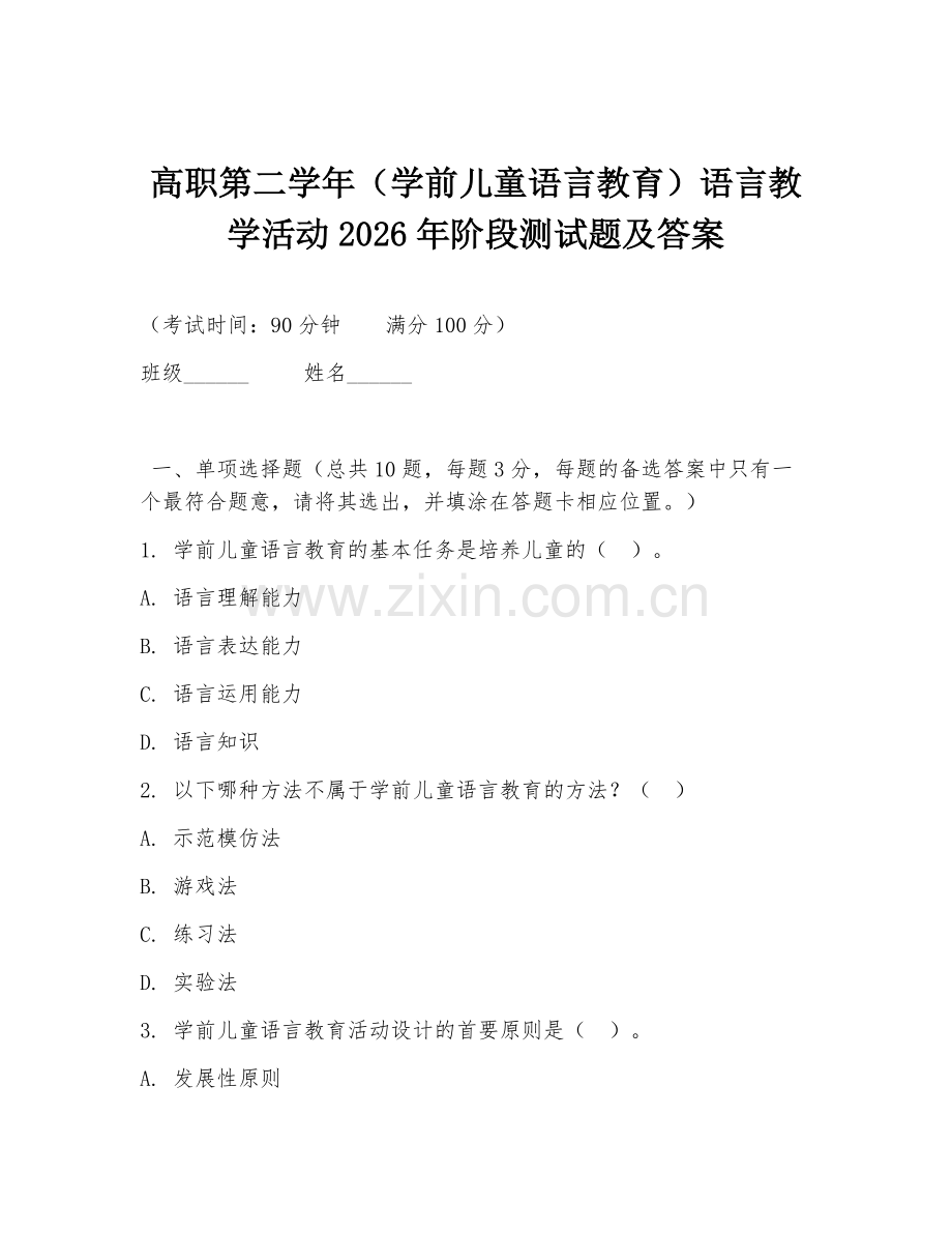 高职第二学年（学前儿童语言教育）语言教学活动2026年阶段测试题及答案.doc_第1页