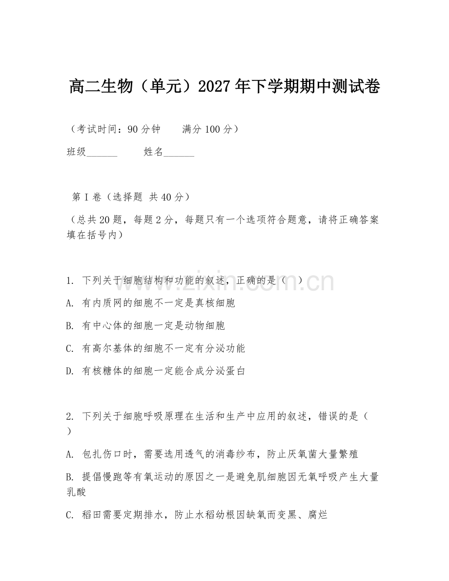 高二生物（单元）2027年下学期期中测试卷.doc_第1页