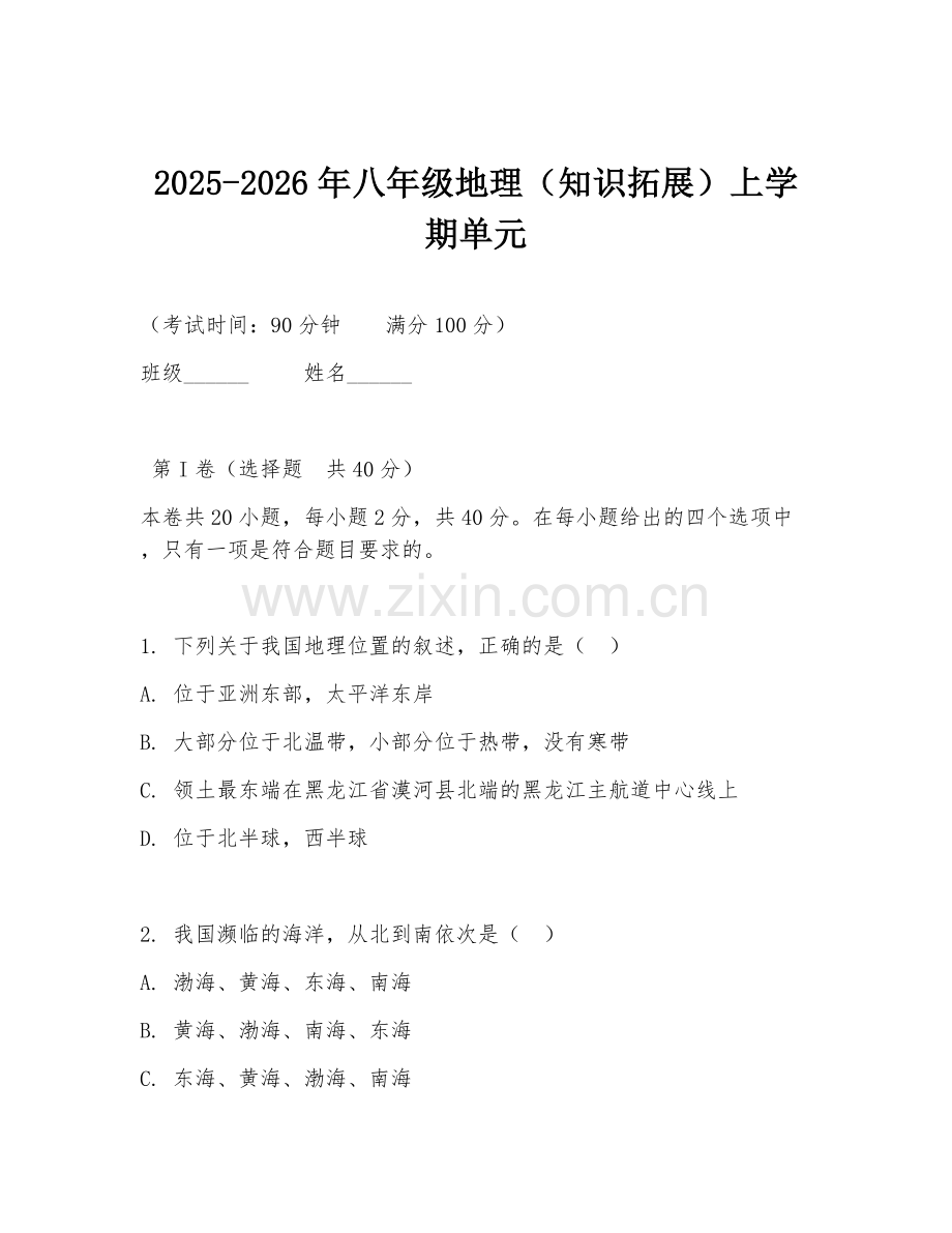 2025-2026年八年级地理（知识拓展）上学期单元.doc_第1页