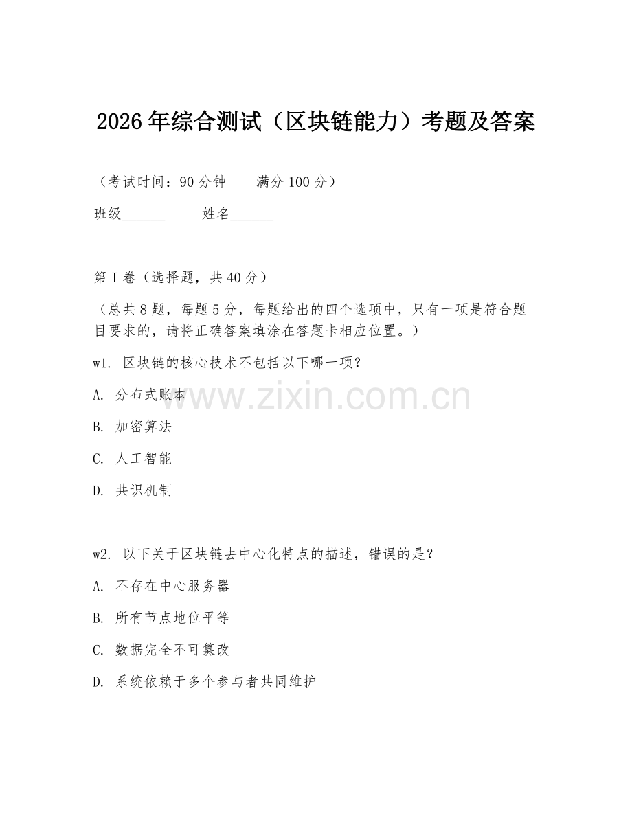 2026年综合测试（区块链能力）考题及答案.doc_第1页