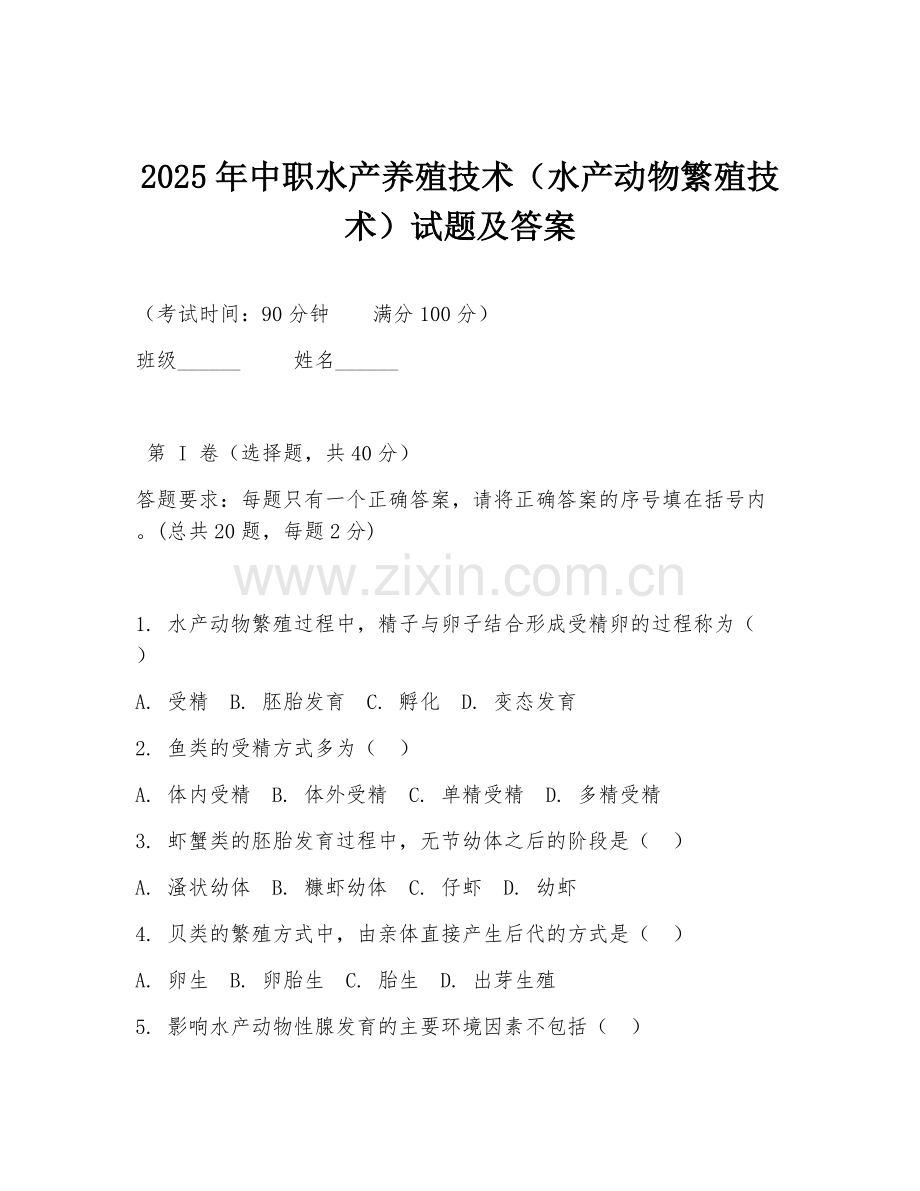 2025年中职水产养殖技术（水产动物繁殖技术）试题及答案.doc_第1页