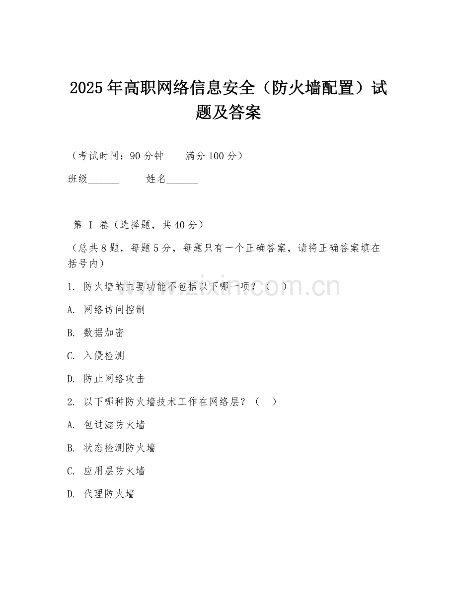 2025年高职网络信息安全（防火墙配置）试题及答案.doc_第1页