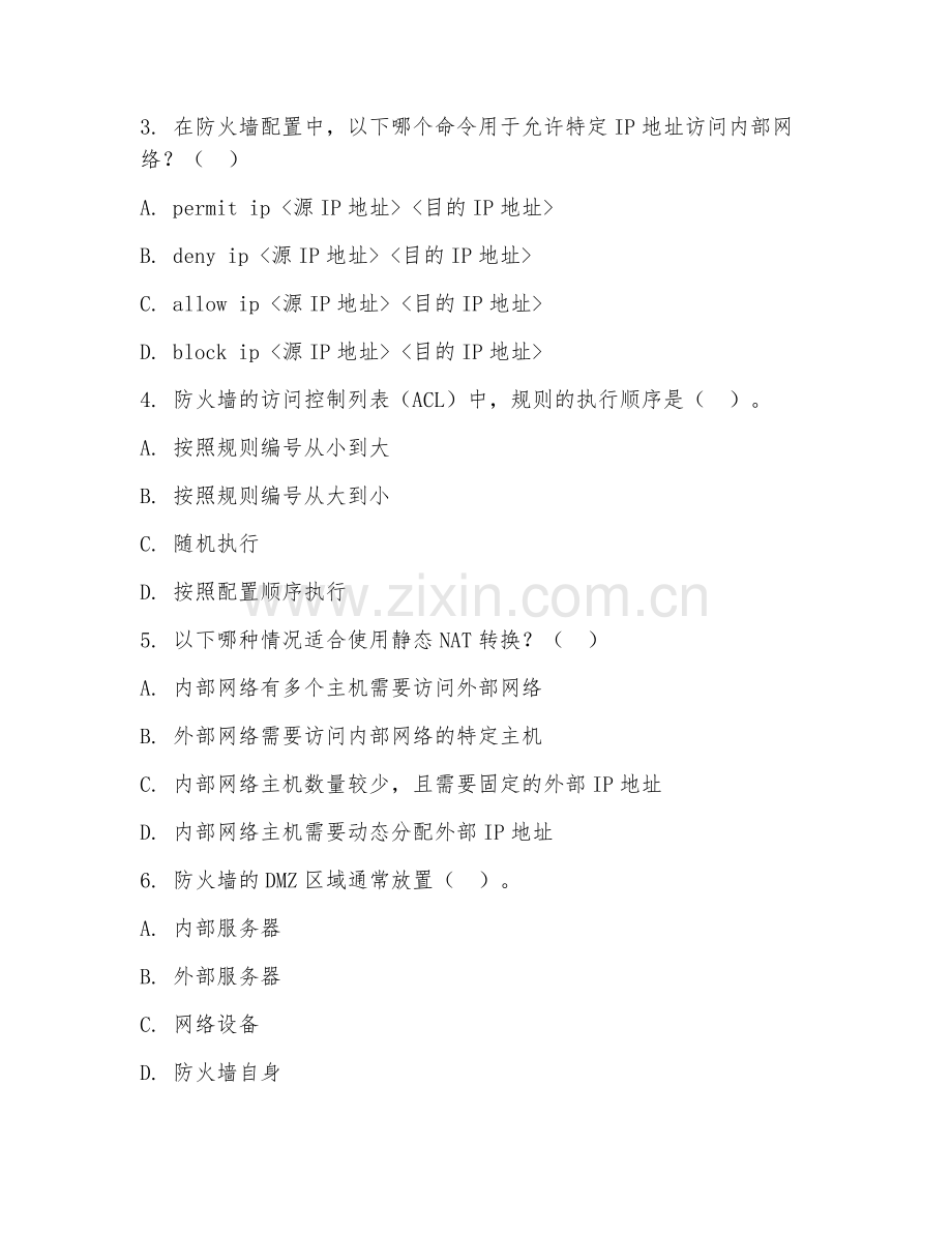 2025年高职网络信息安全（防火墙配置）试题及答案.doc_第2页