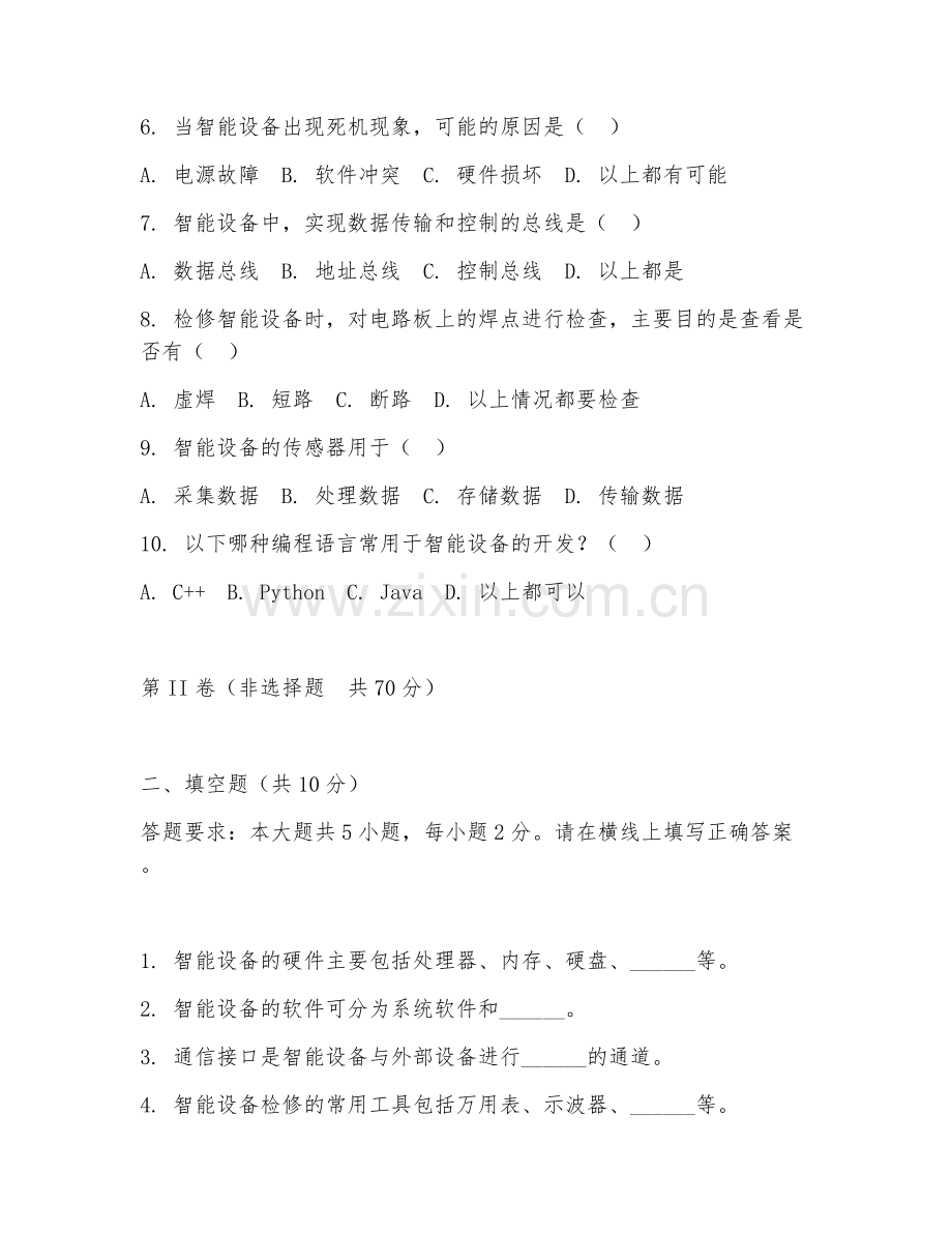 2025年中职（智能设备运行与维护）智能设备检修基础试题及答案.doc_第2页