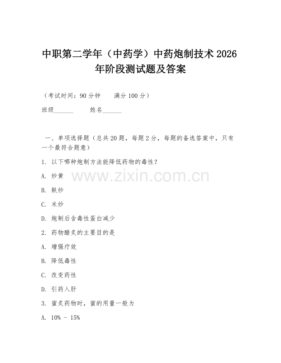 中职第二学年（中药学）中药炮制技术2026年阶段测试题及答案.doc_第1页