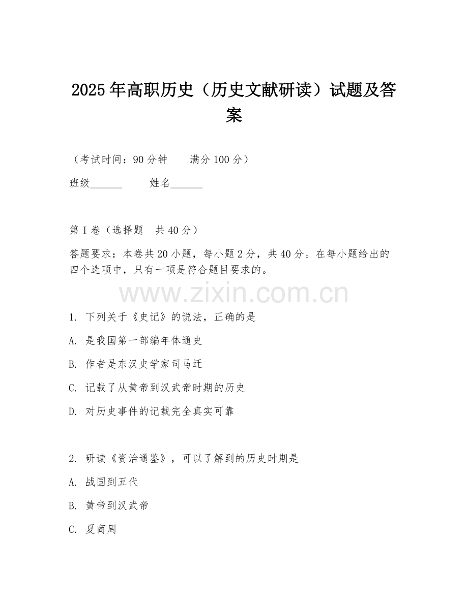 2025年高职历史（历史文献研读）试题及答案.doc_第1页