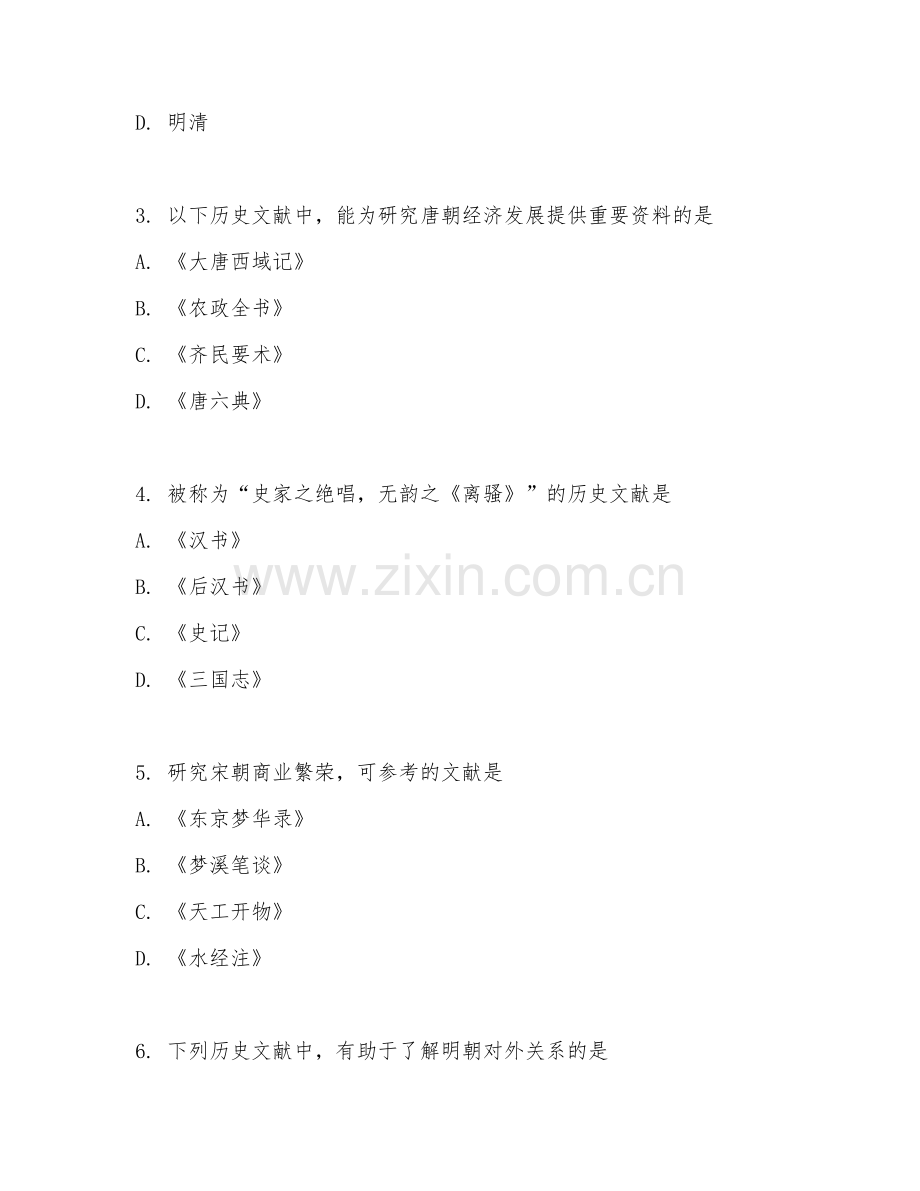 2025年高职历史（历史文献研读）试题及答案.doc_第2页