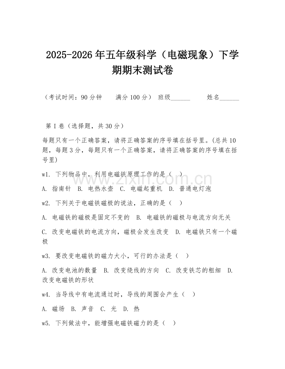 2025-2026年五年级科学（电磁现象）下学期期末测试卷.doc_第1页