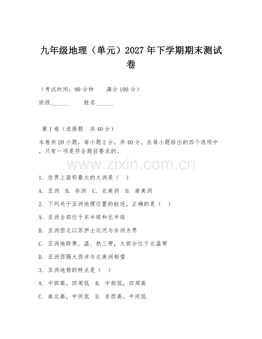 九年级地理（单元）2027年下学期期末测试卷.doc_第1页