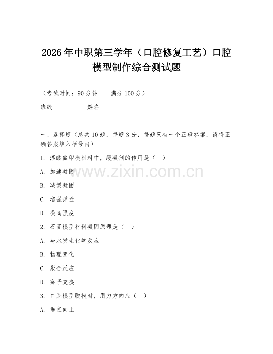 2026年中职第三学年（口腔修复工艺）口腔模型制作综合测试题.doc_第1页