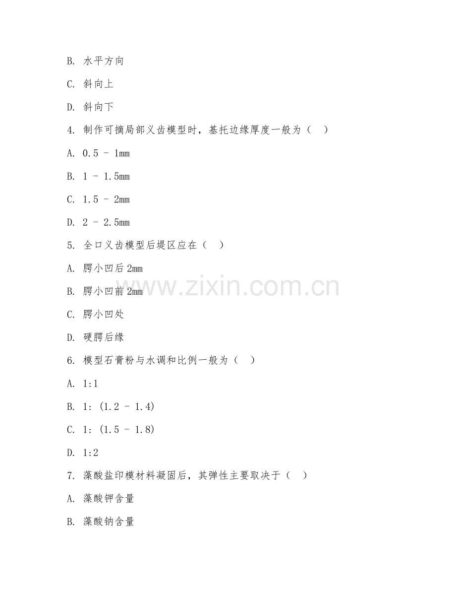 2026年中职第三学年（口腔修复工艺）口腔模型制作综合测试题.doc_第2页