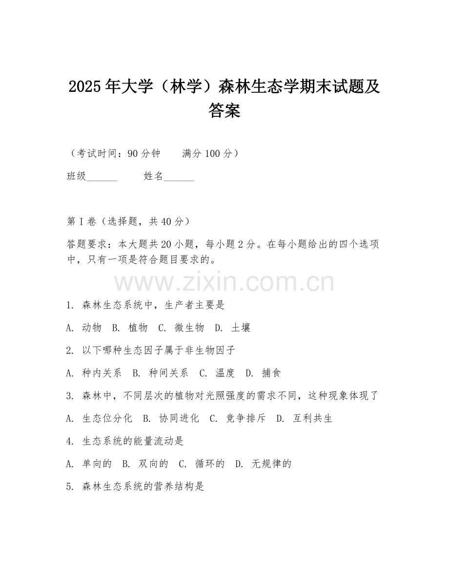 2025年大学（林学）森林生态学期末试题及答案.doc_第1页