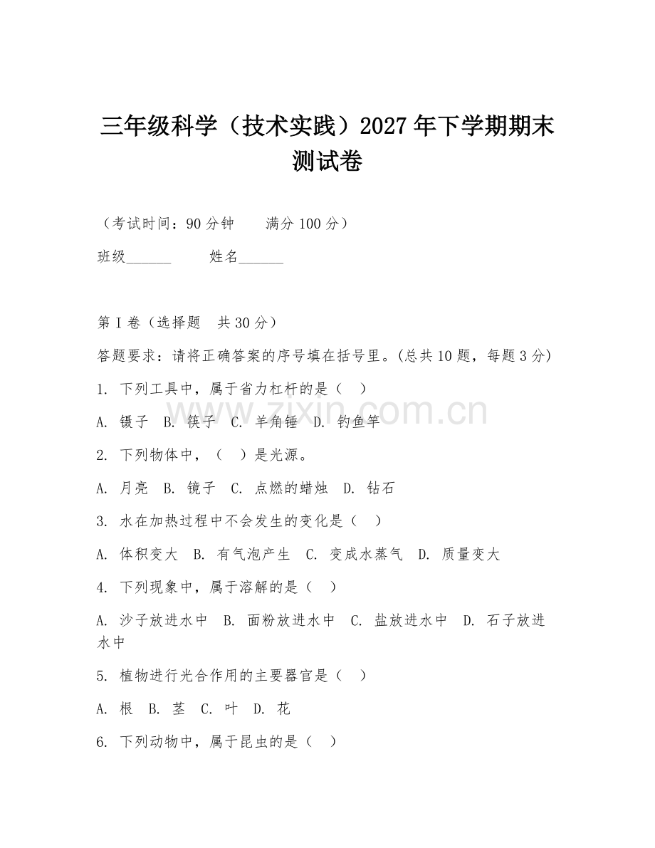 三年级科学（技术实践）2027年下学期期末测试卷.doc_第1页