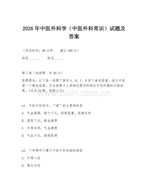 2026年中医外科学（中医外科常识）试题及答案.doc