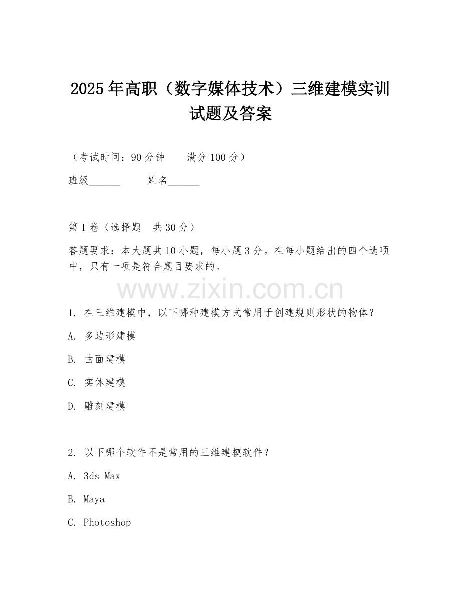 2025年高职（数字媒体技术）三维建模实训试题及答案.doc_第1页