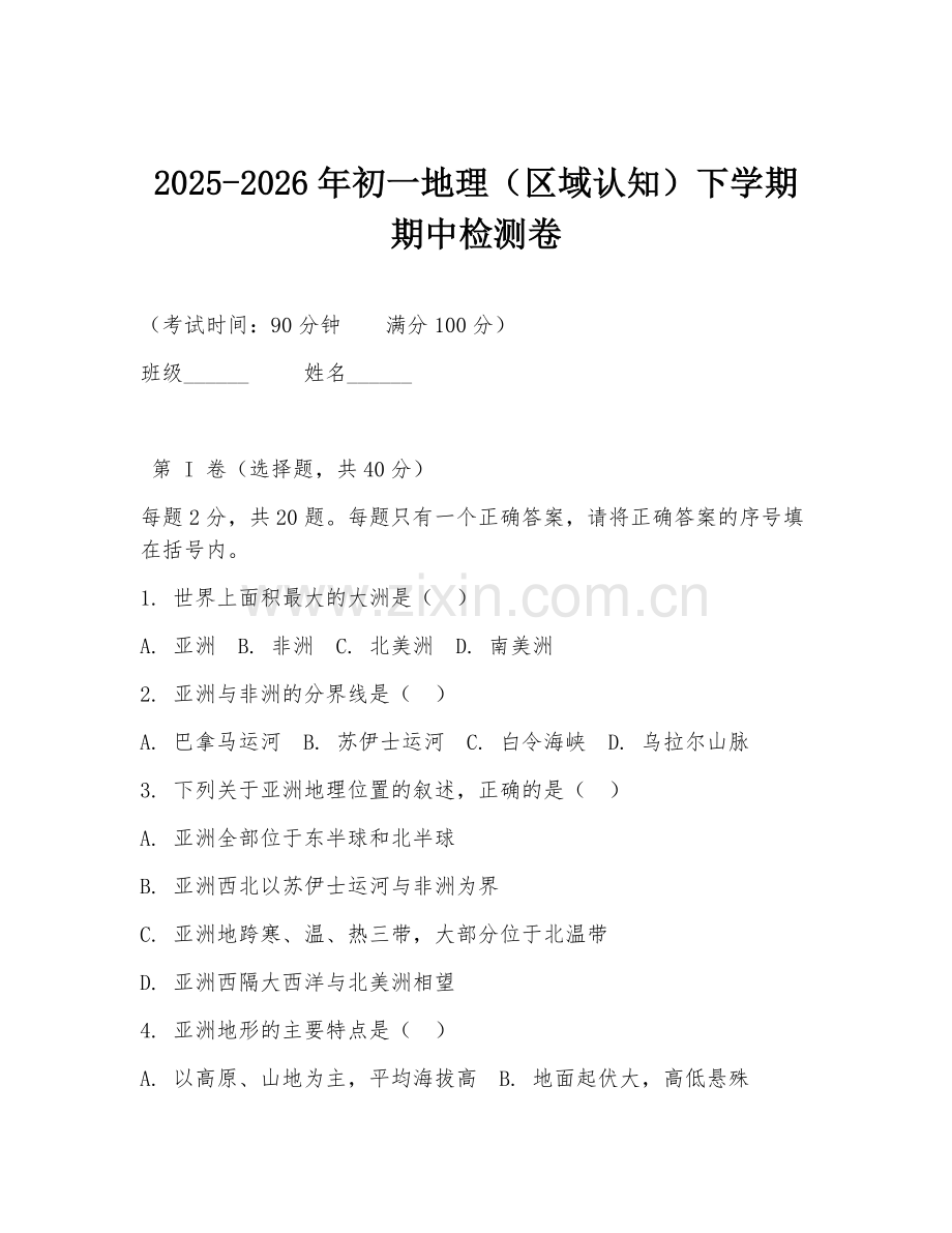 2025-2026年初一地理（区域认知）下学期期中检测卷.doc_第1页