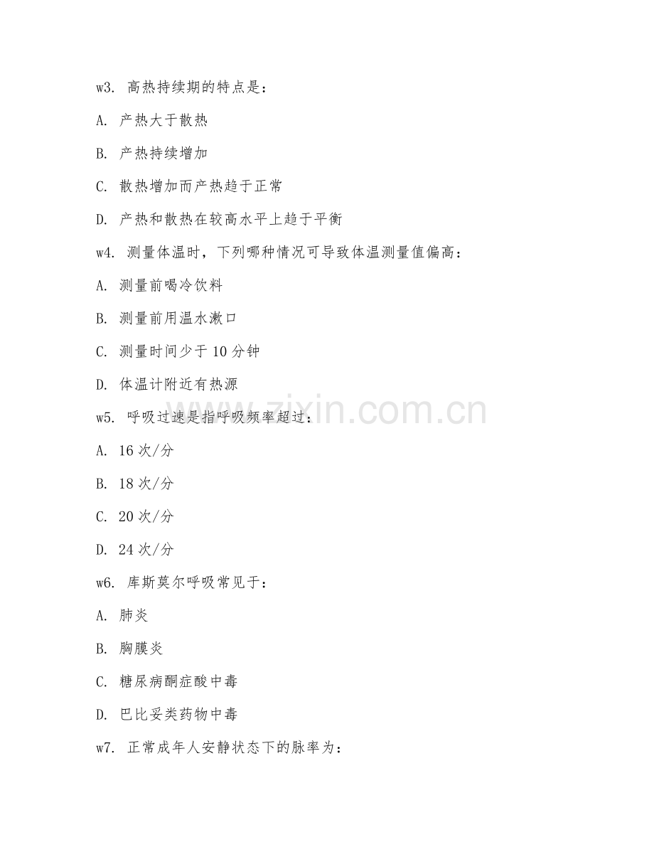 2025年中职（护理基础）生命体征监测试题及答案.doc_第2页