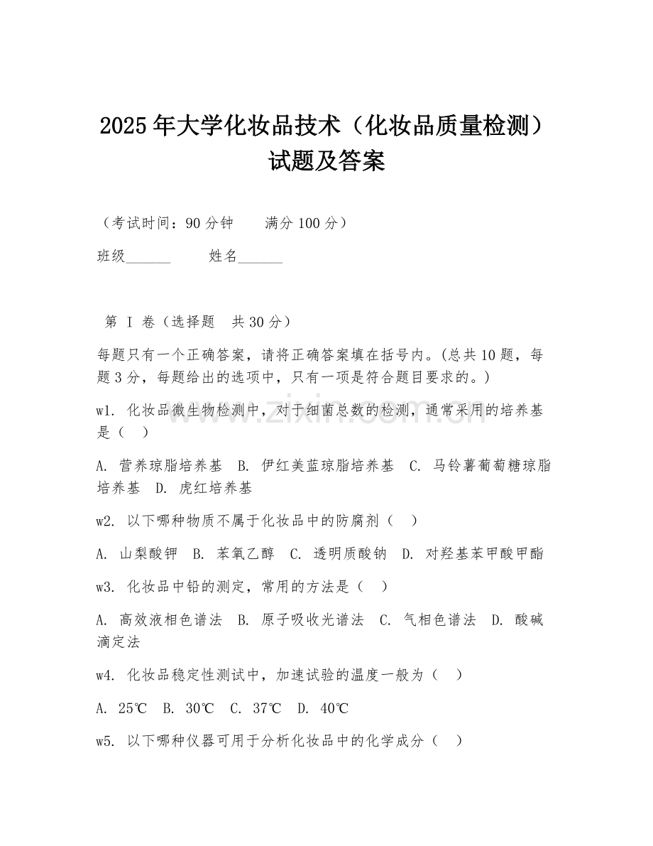 2025年大学化妆品技术（化妆品质量检测）试题及答案.doc_第1页