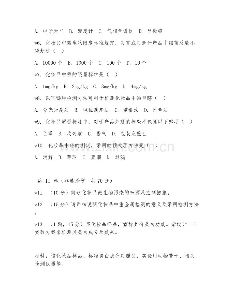 2025年大学化妆品技术（化妆品质量检测）试题及答案.doc_第2页