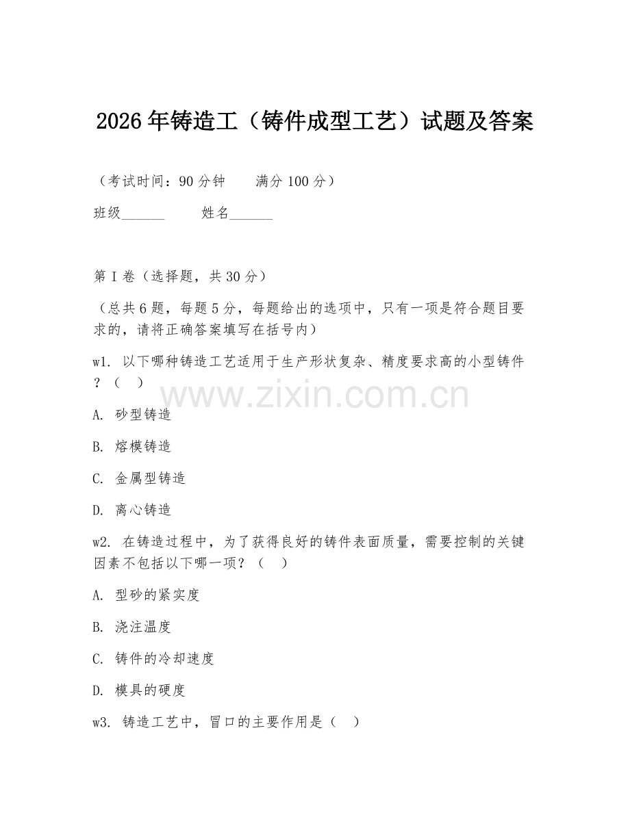 2026年铸造工（铸件成型工艺）试题及答案.doc_第1页