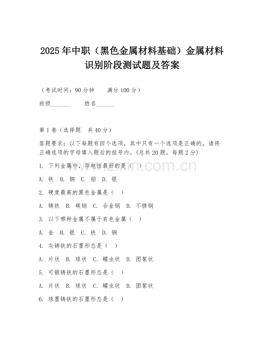 2025年中职（黑色金属材料基础）金属材料识别阶段测试题及答案.doc_第1页
