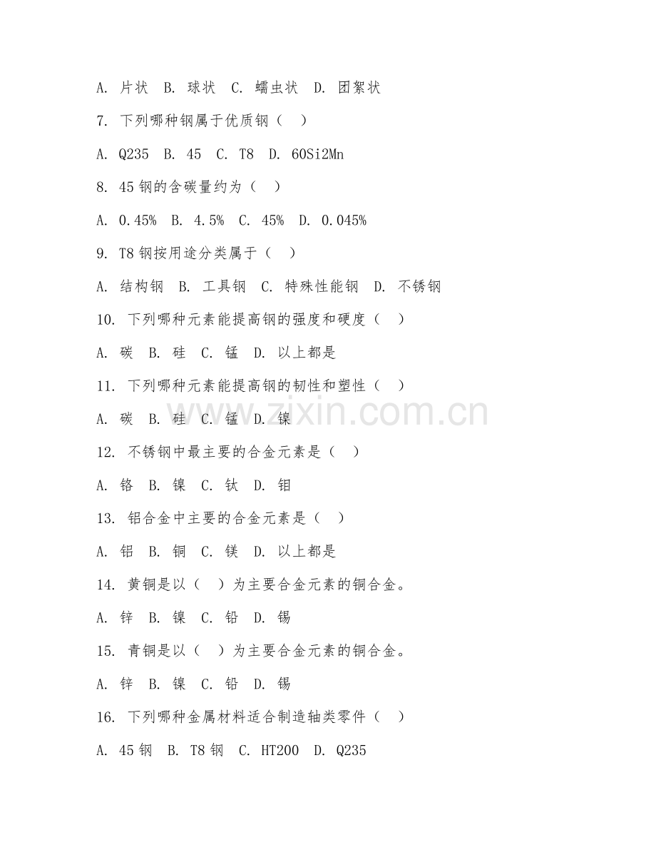 2025年中职（黑色金属材料基础）金属材料识别阶段测试题及答案.doc_第2页