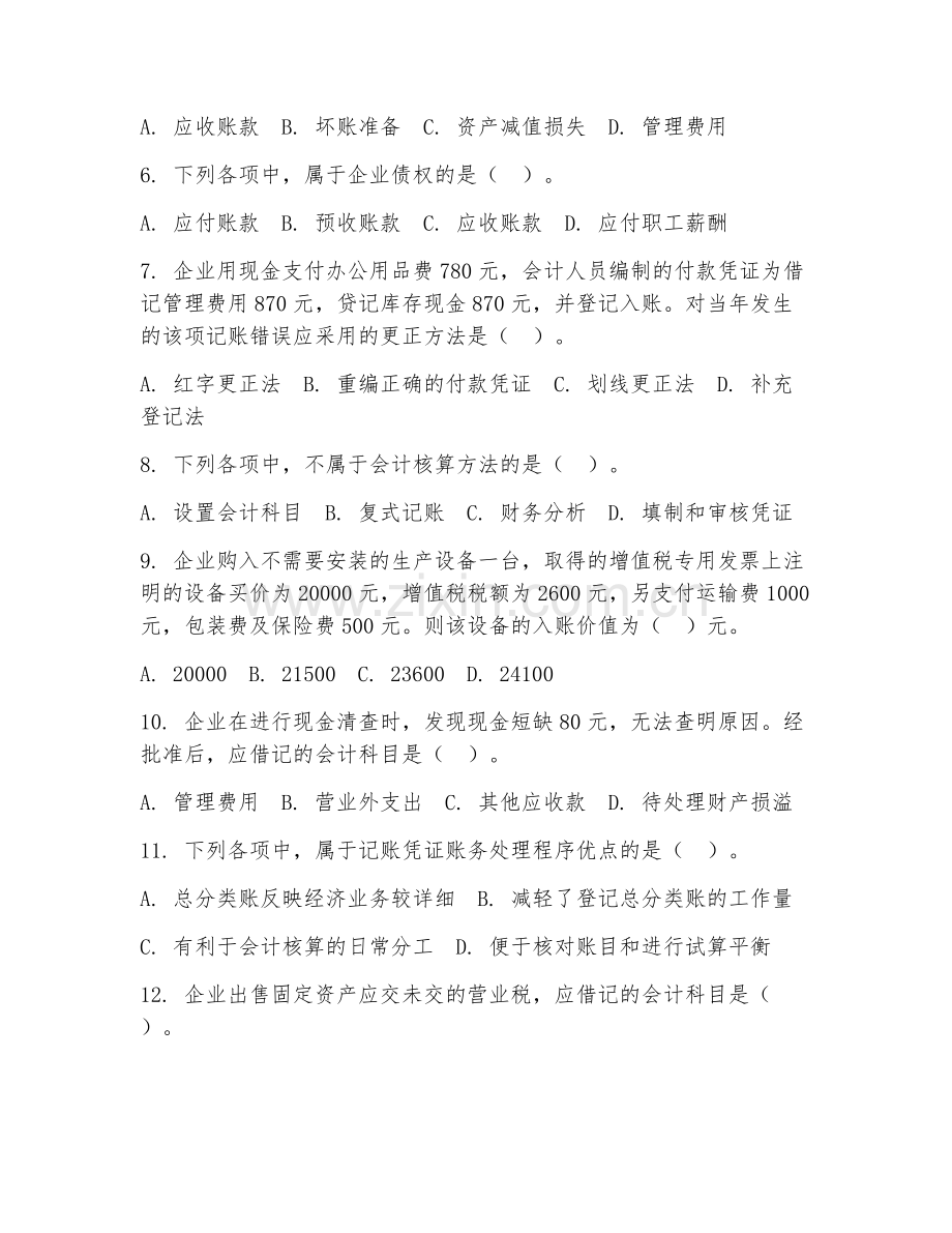 2026年中职第二学年（大数据与会计）账务处理综合测试题及答案.doc_第2页