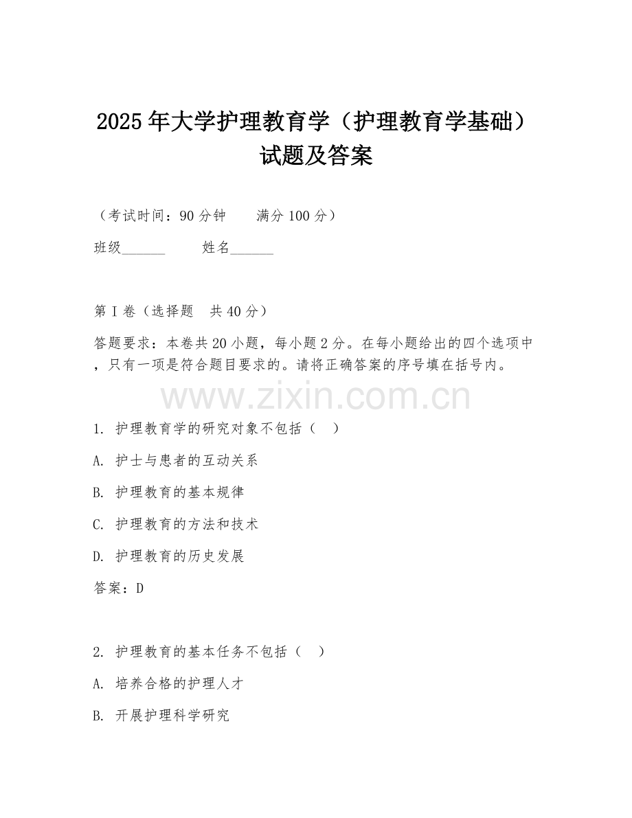 2025年大学护理教育学（护理教育学基础）试题及答案.doc_第1页