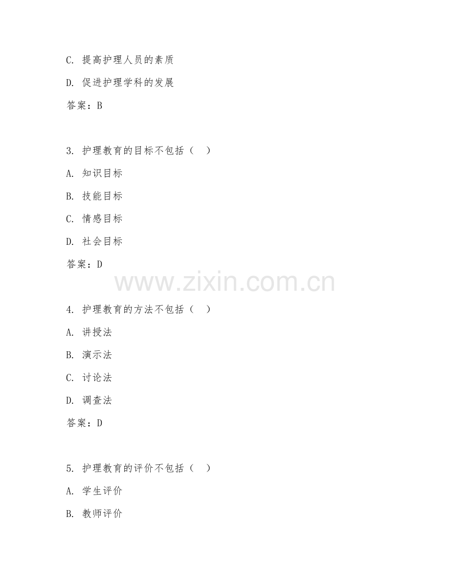 2025年大学护理教育学（护理教育学基础）试题及答案.doc_第2页