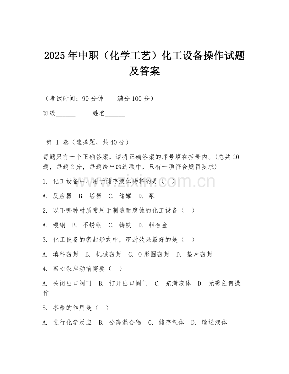2025年中职（化学工艺）化工设备操作试题及答案.doc_第1页