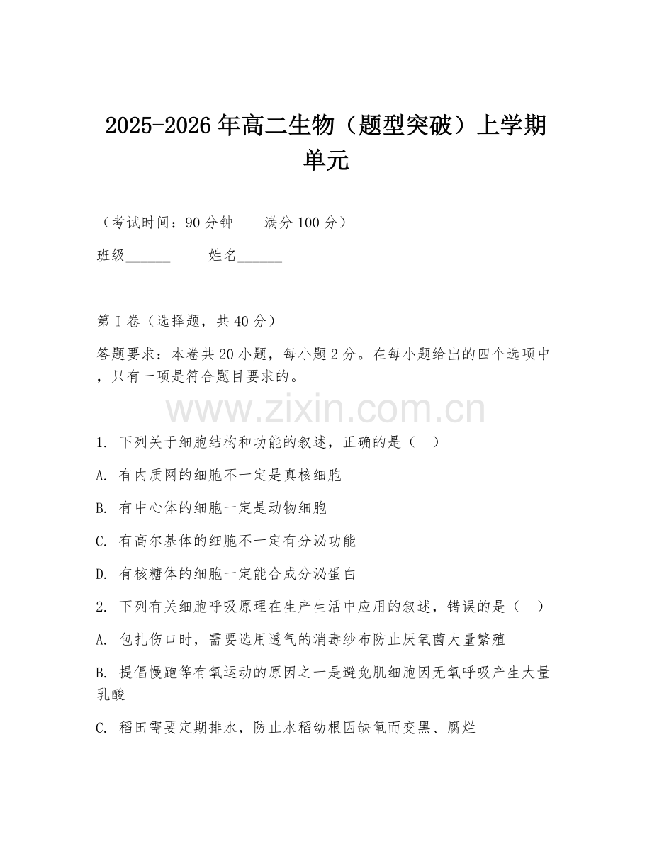 2025-2026年高二生物（题型突破）上学期单元.doc_第1页