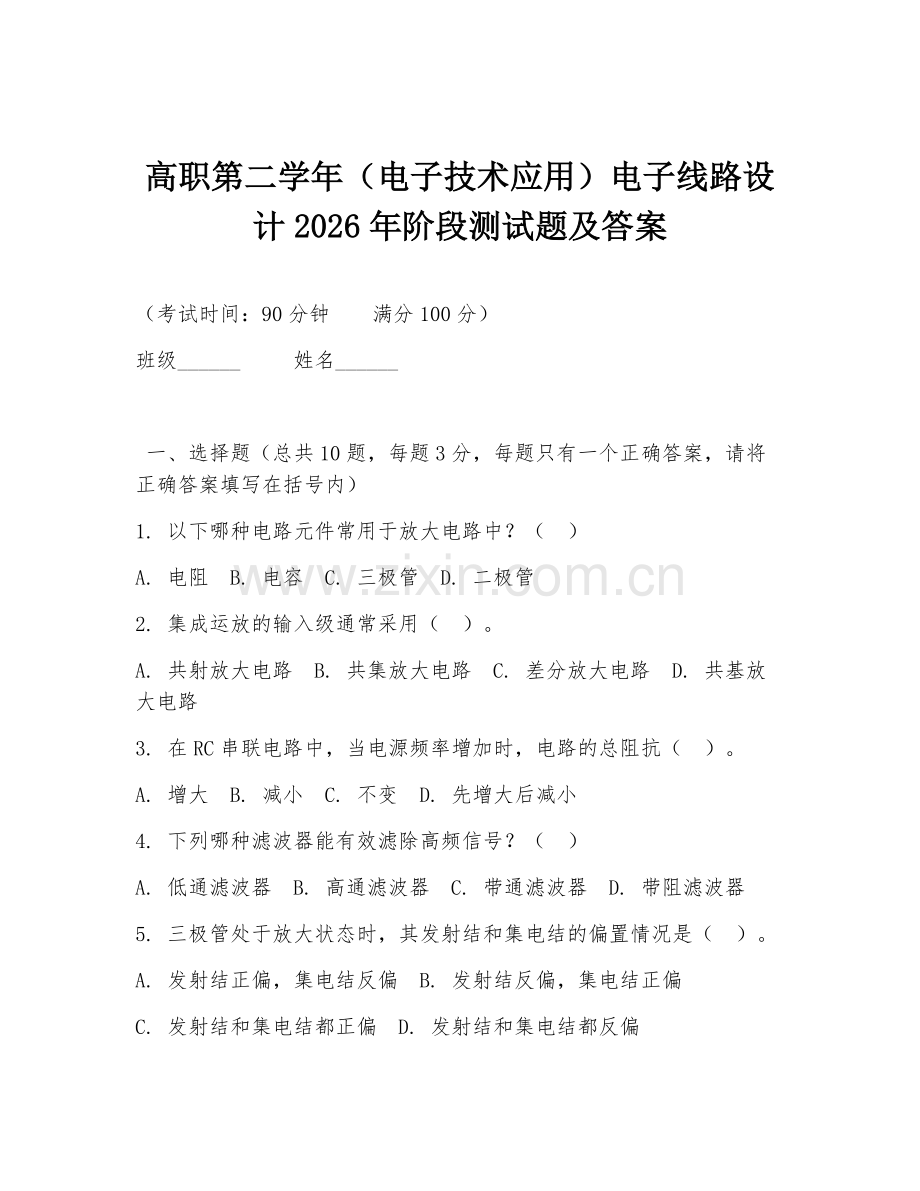 高职第二学年（电子技术应用）电子线路设计2026年阶段测试题及答案.doc_第1页