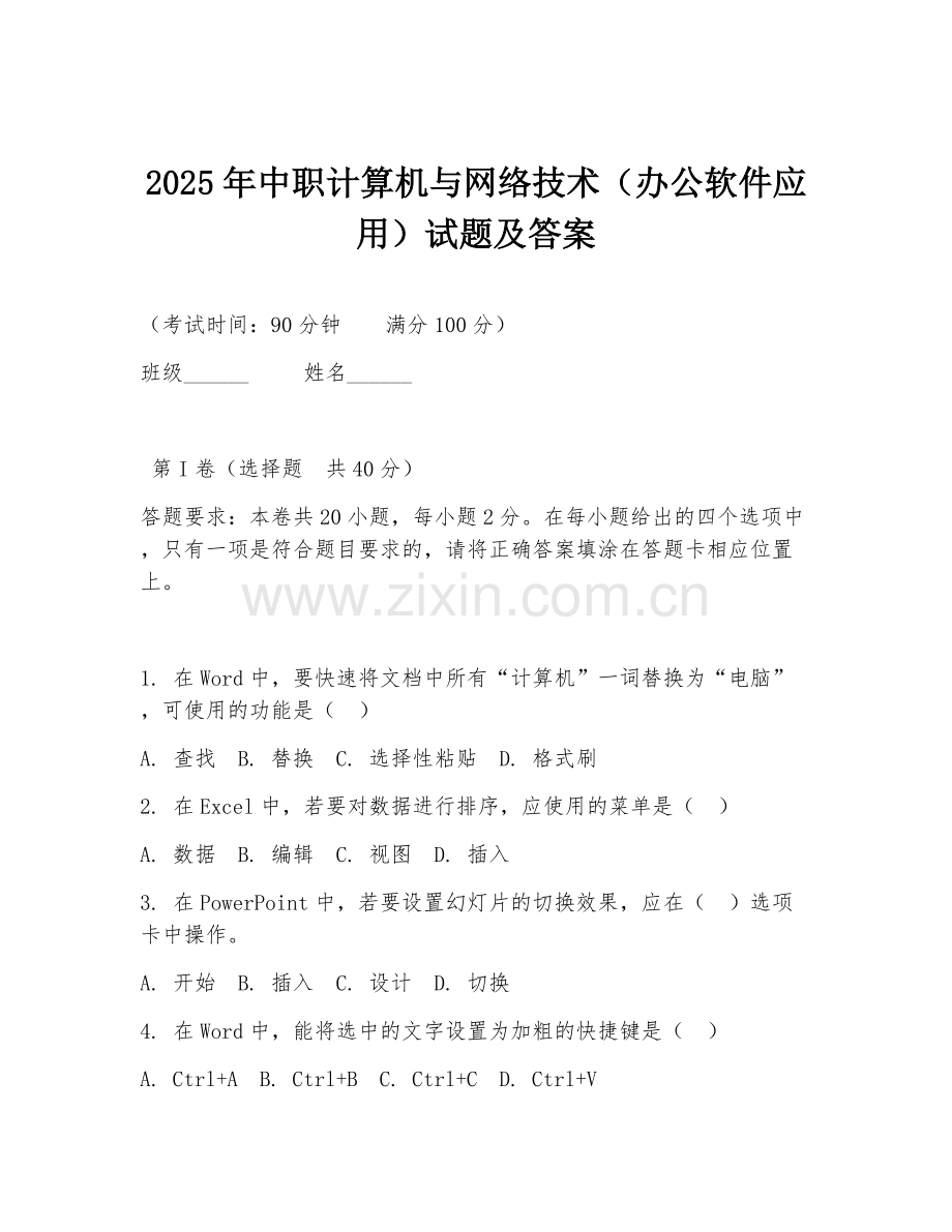 2025年中职计算机与网络技术（办公软件应用）试题及答案.doc_第1页