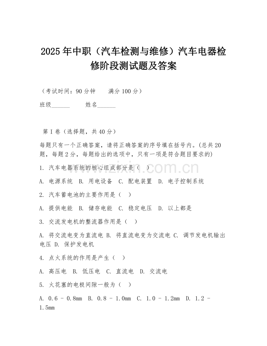 2025年中职（汽车检测与维修）汽车电器检修阶段测试题及答案.doc_第1页