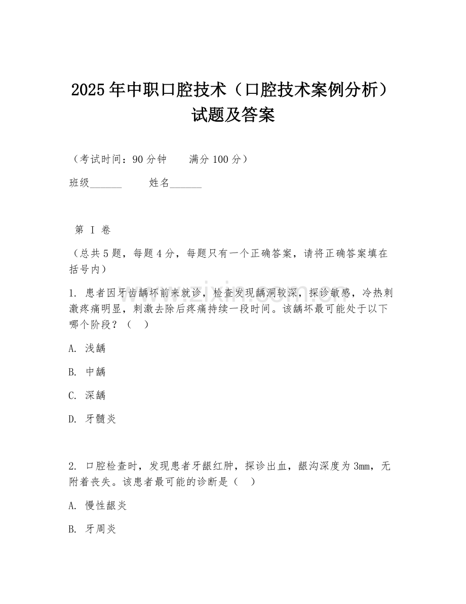 2025年中职口腔技术（口腔技术案例分析）试题及答案.doc_第1页