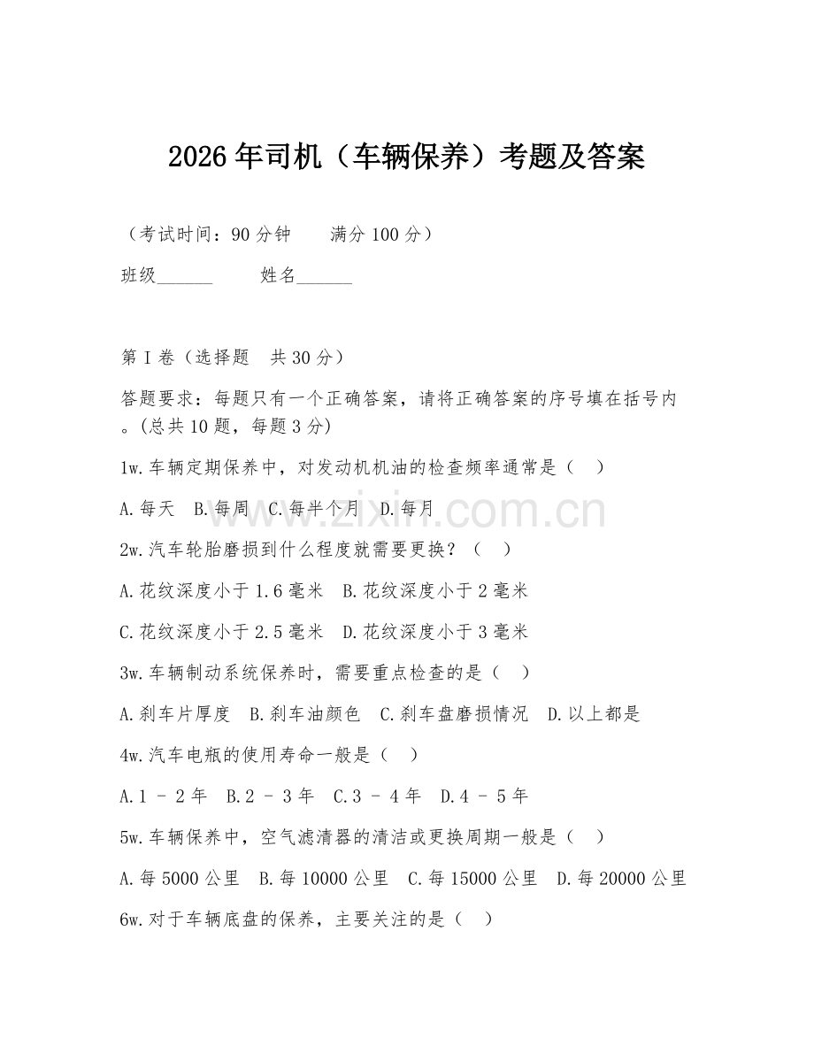 2026年司机（车辆保养）考题及答案.doc_第1页