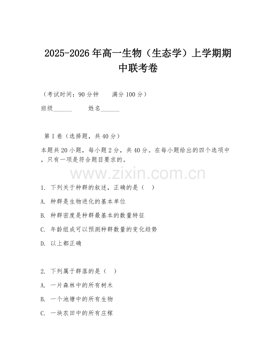 2025-2026年高一生物（生态学）上学期期中联考卷.doc_第1页