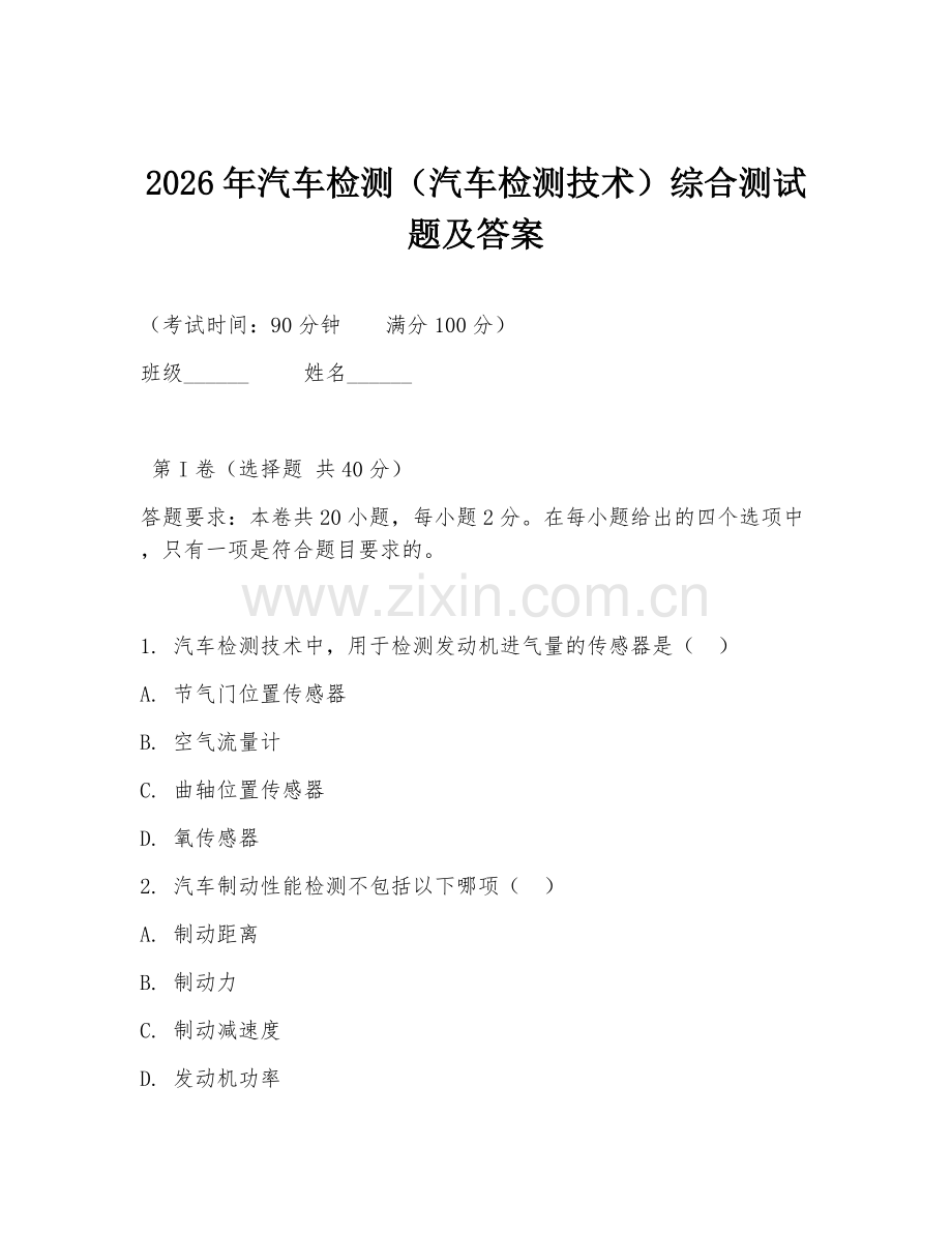 2026年汽车检测（汽车检测技术）综合测试题及答案.doc_第1页