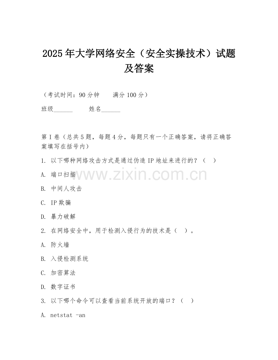 2025年大学网络安全（安全实操技术）试题及答案.doc_第1页