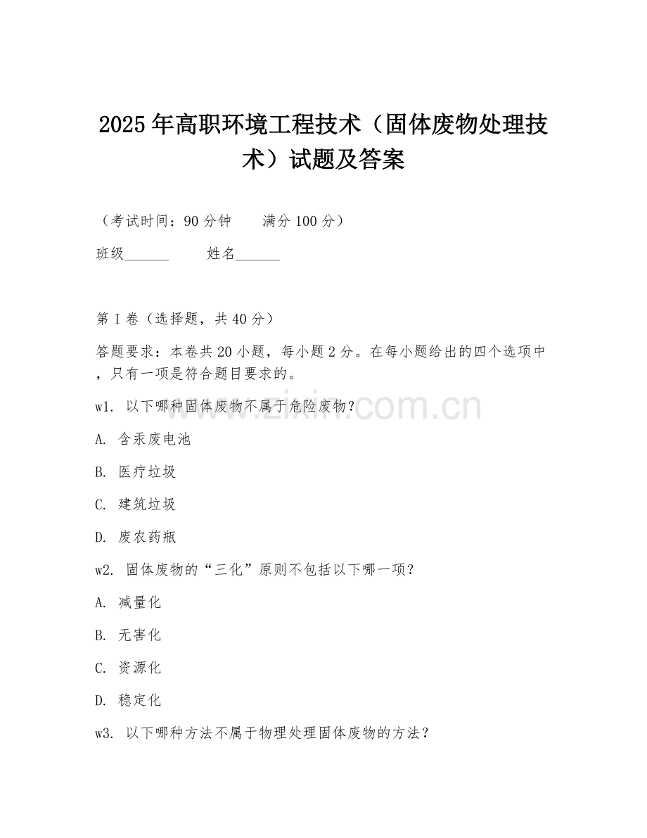 2025年高职环境工程技术（固体废物处理技术）试题及答案.doc_第1页