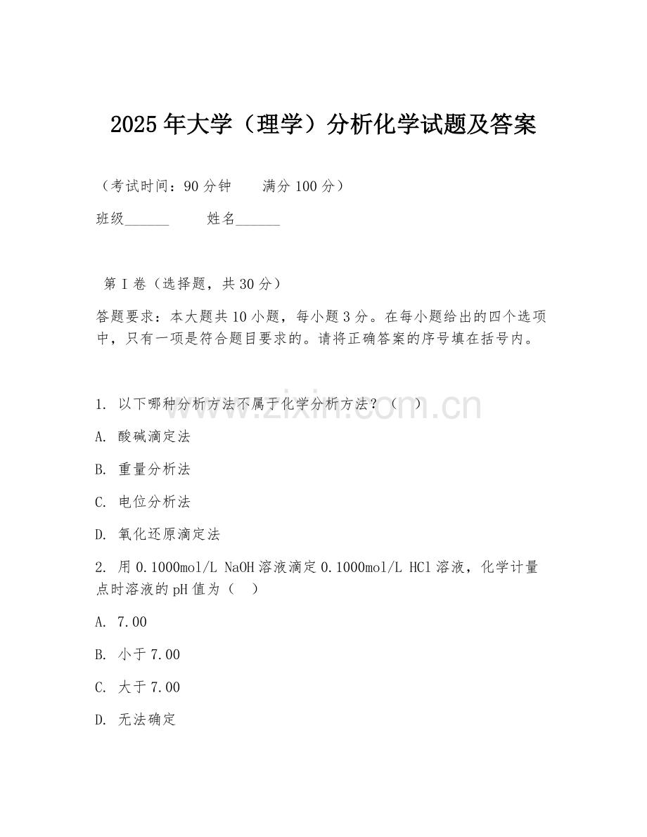 2025年大学（理学）分析化学试题及答案.doc_第1页