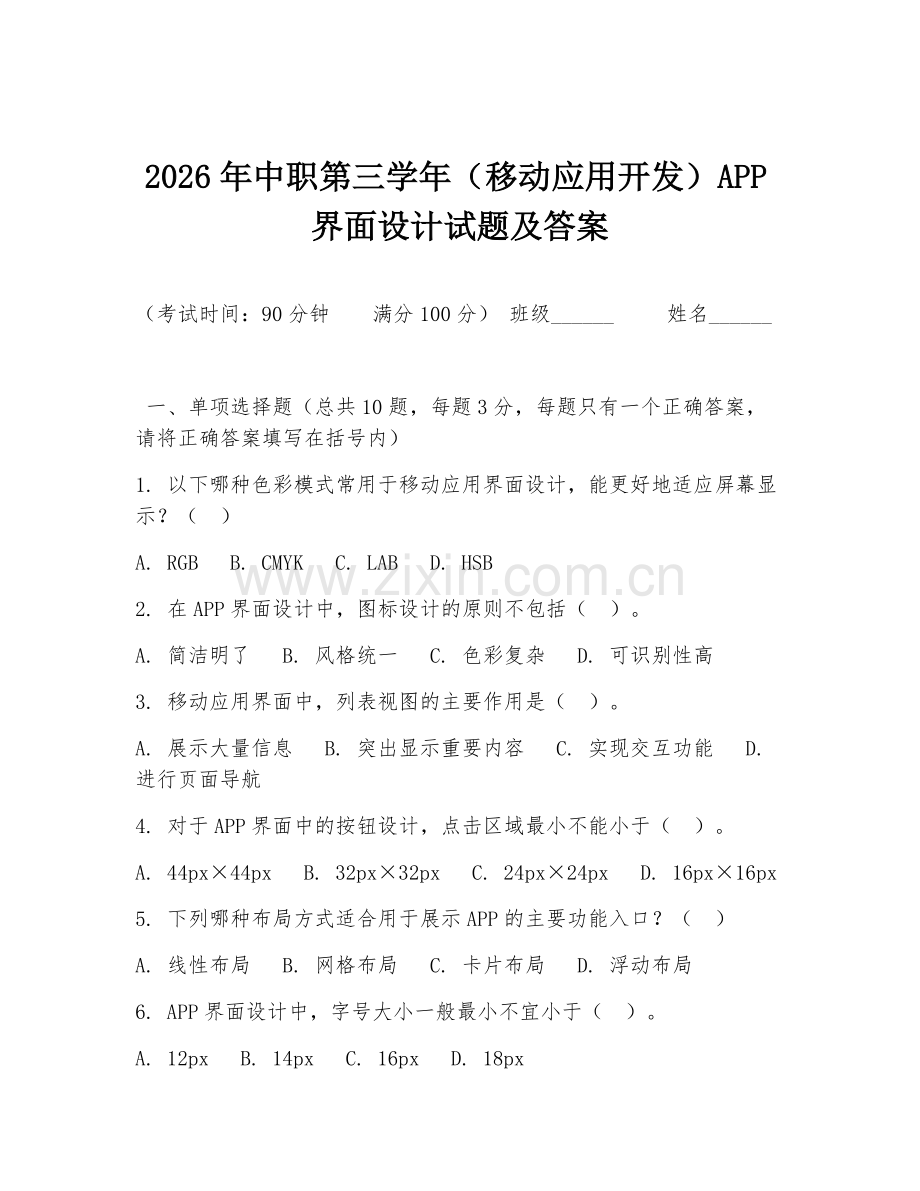 2026年中职第三学年（移动应用开发）APP界面设计试题及答案.doc_第1页