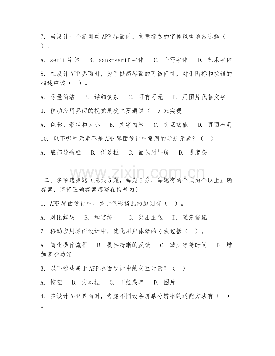 2026年中职第三学年（移动应用开发）APP界面设计试题及答案.doc_第2页