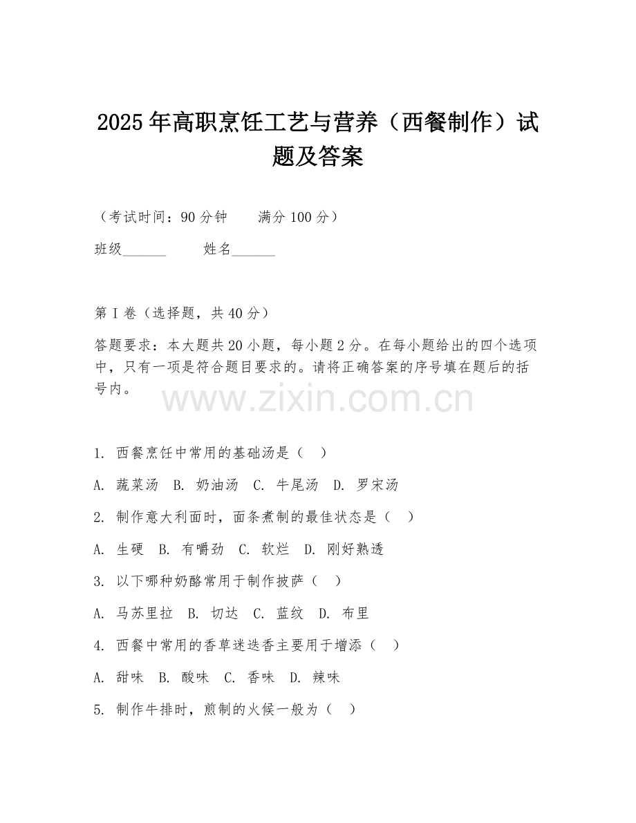 2025年高职烹饪工艺与营养（西餐制作）试题及答案.doc_第1页