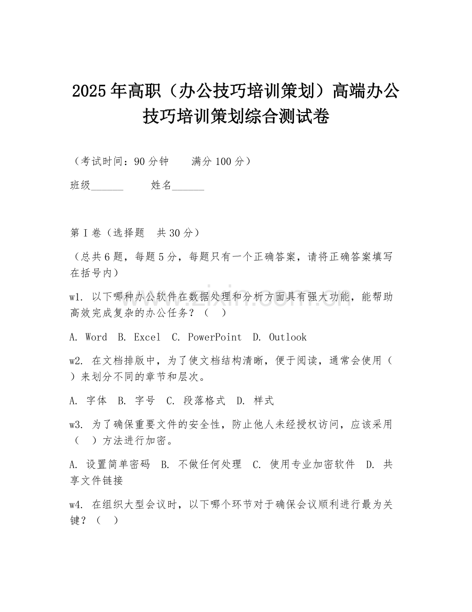 2025年高职（办公技巧培训策划）高端办公技巧培训策划综合测试卷.doc_第1页