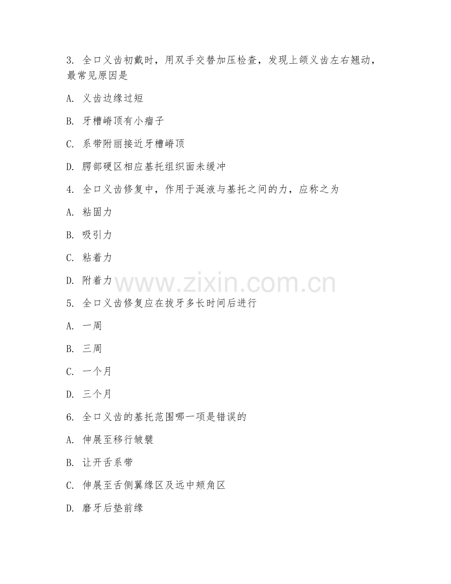 2025年中职（口腔修复工艺）全口义齿制作综合测试试题及答案.doc_第2页