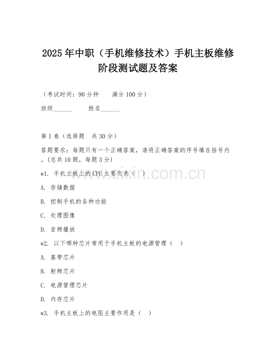 2025年中职（手机维修技术）手机主板维修阶段测试题及答案.doc_第1页