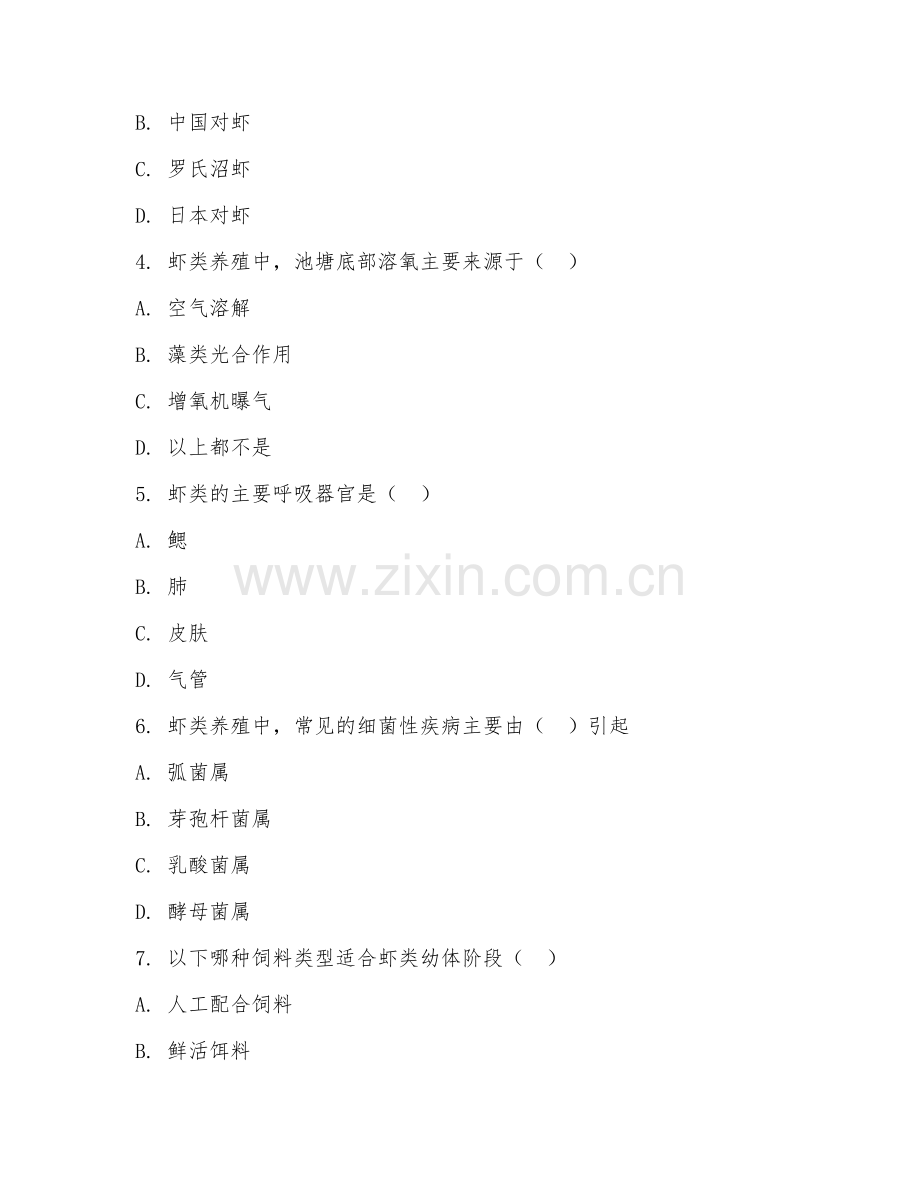 2025年大学水产养殖技术（虾类养殖）试题及答案.doc_第2页